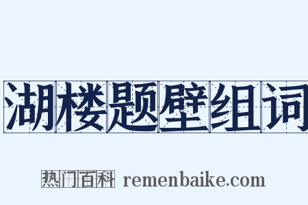 湖楼题壁组词是什么意思的图片